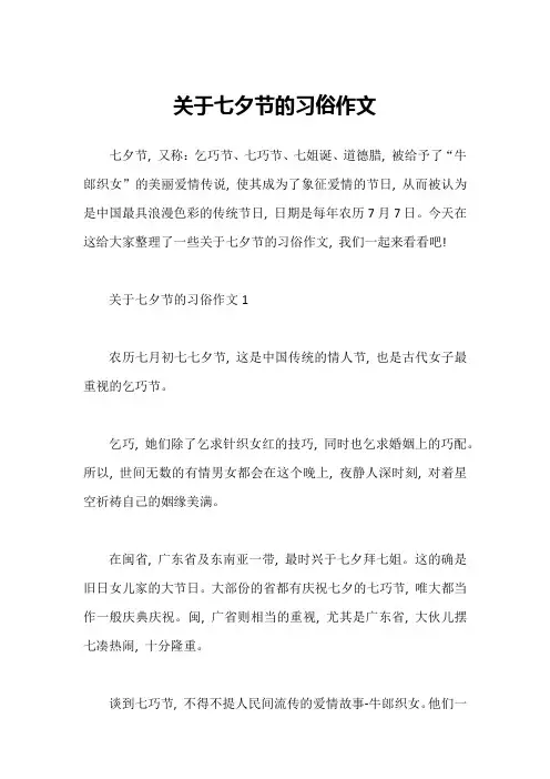 关于七夕节的习俗作文