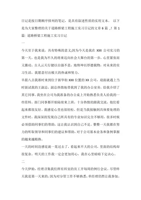 道路桥梁工程施工实习日记(通用6篇)