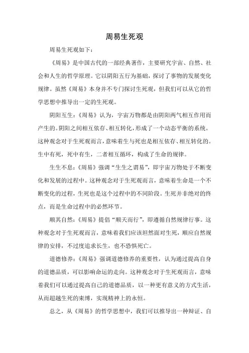 周易生死观