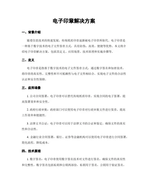 电子印章解决方案