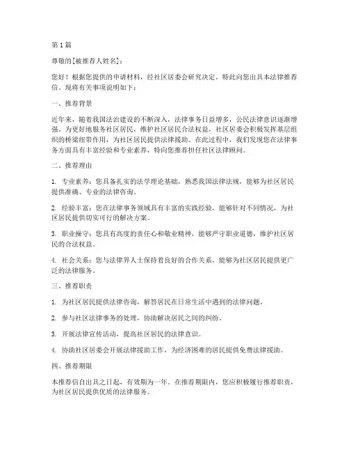 社区开法律推荐信(3篇)