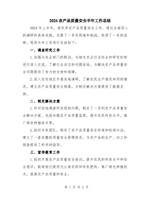2024农产品质量安全半年工作总结