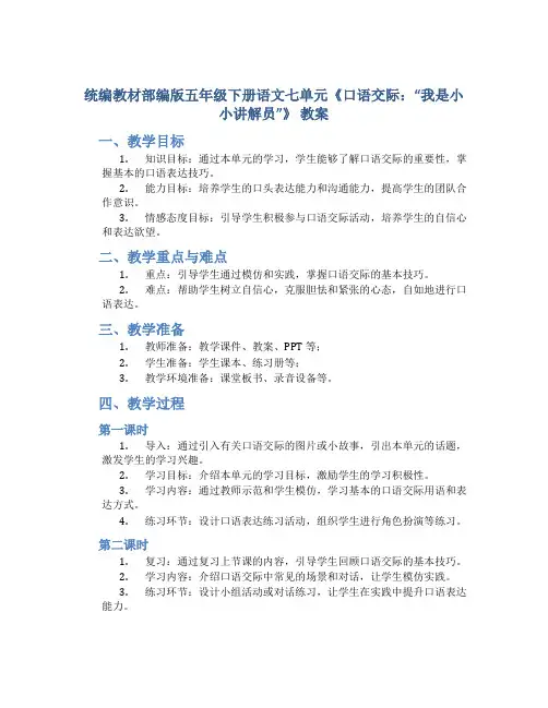 统编教材部编版五年级下册语文七单元《口语交际：“我是小小讲解员”》 教案