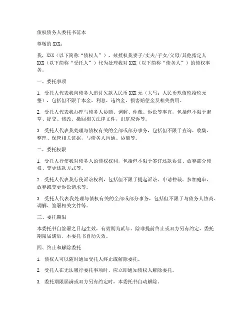 债权债务人委托书范本