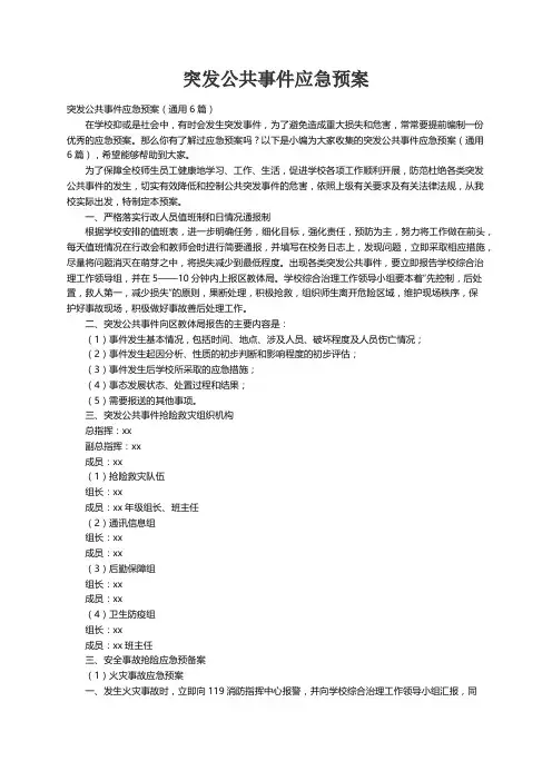 突发公共事件应急预案（通用6篇）