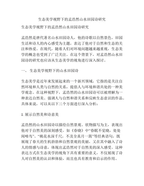 生态美学视野下的孟浩然山水田园诗研究