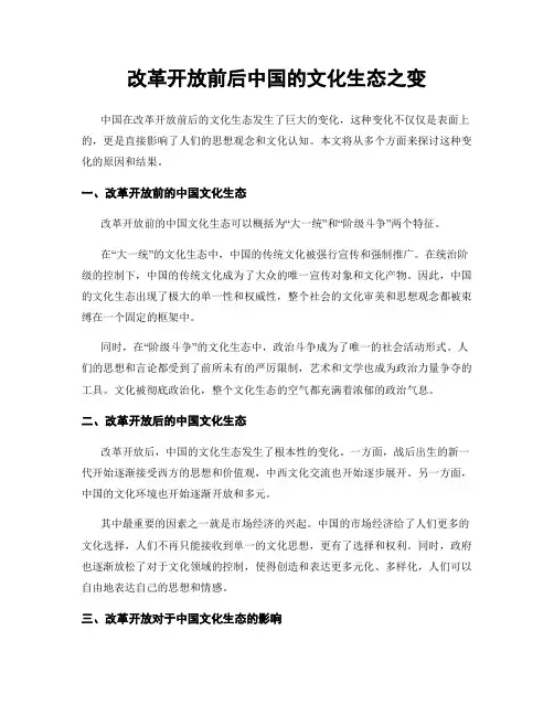 改革开放前后中国的文化生态之变