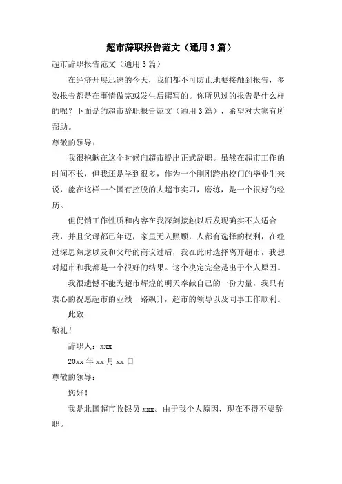 超市辞职报告范文(通用3篇)