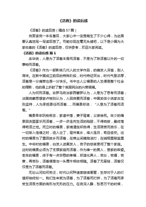 《活着》的读后感（精选57篇）