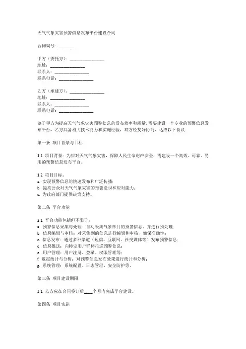 天气气象灾害预警信息发布平台建设合同