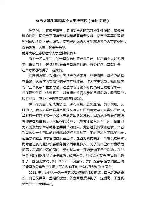 优秀大学生志愿者个人事迹材料（通用7篇）