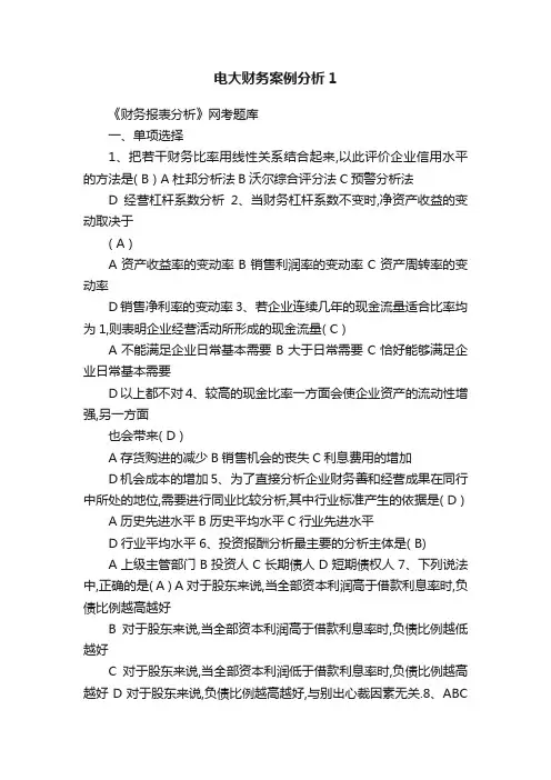 电大财务案例分析1