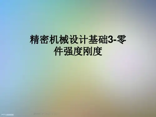 精密机械设计基础3-零件强度刚度