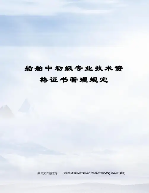船舶中初级专业技术资格证书管理规定