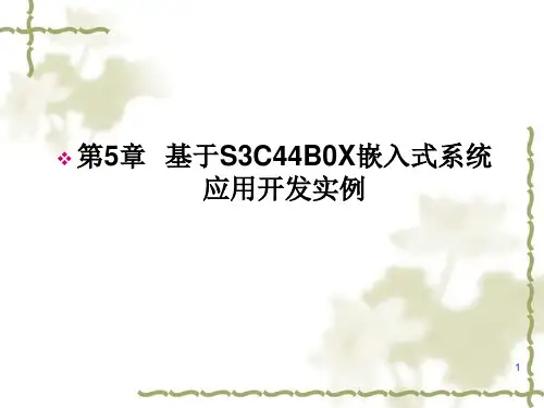 第五章基于S3C44B0X的嵌入式系统应用开发实例PPT课件