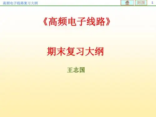 高频电子线路复习大纲