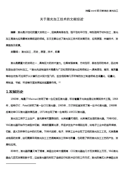 (完整word版)文献综述-激光加工