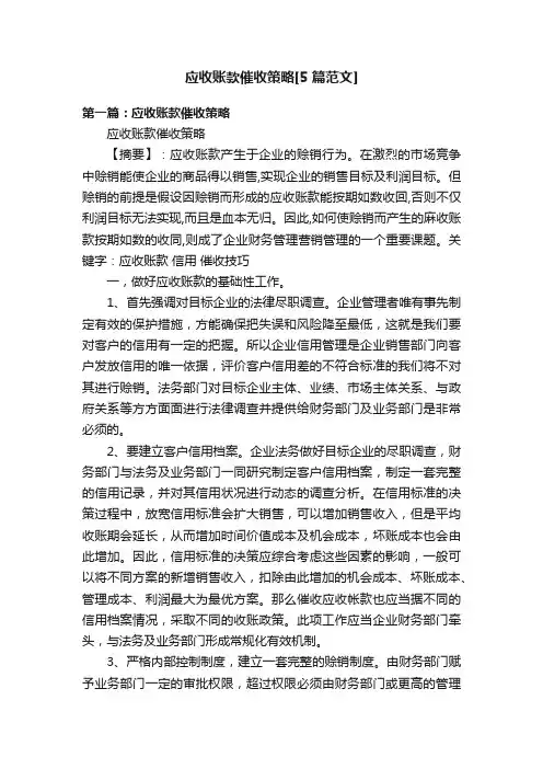 应收账款催收策略[5篇范文]