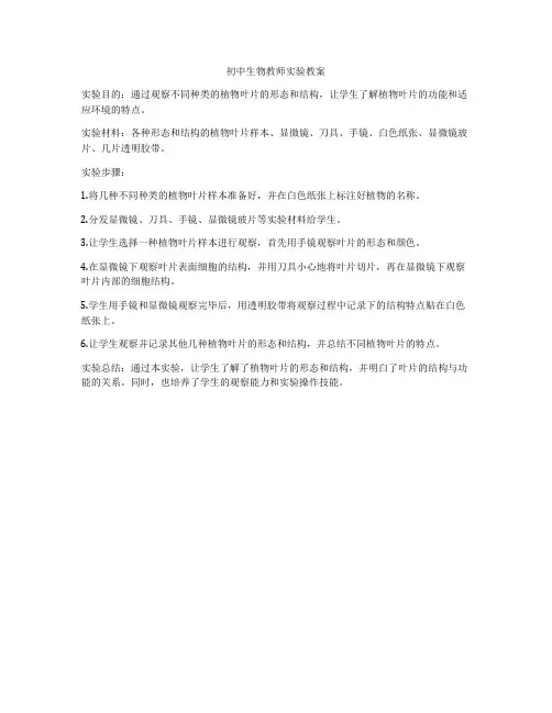 初中生物教师实验教案