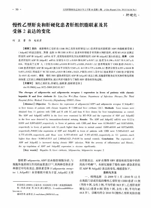 慢性乙型肝炎和肝硬化患者肝组织脂联素及其受体2表达的变化