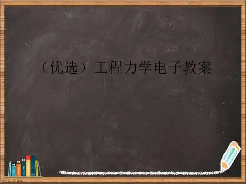 优选工程力学电子教案演示ppt