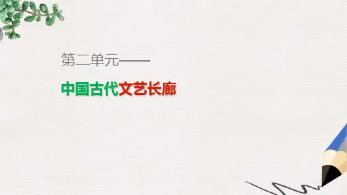 高中历史第二单元中国古代文艺长廊单元学习总结课件岳麓版必修3