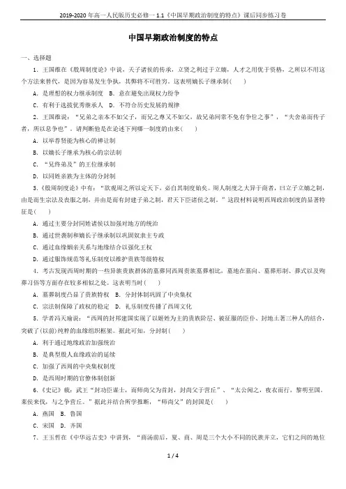 2019-2020年高一人民版历史必修一1.1《中国早期政治制度的特点》课后同步练习卷