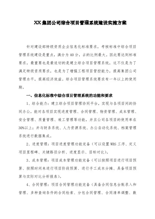 XX集团公司综合项目管理系统建设实施方案