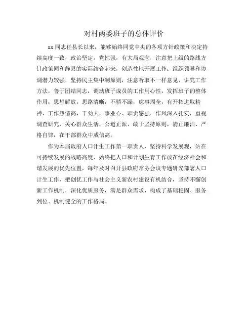 对村两委班子的总体评价