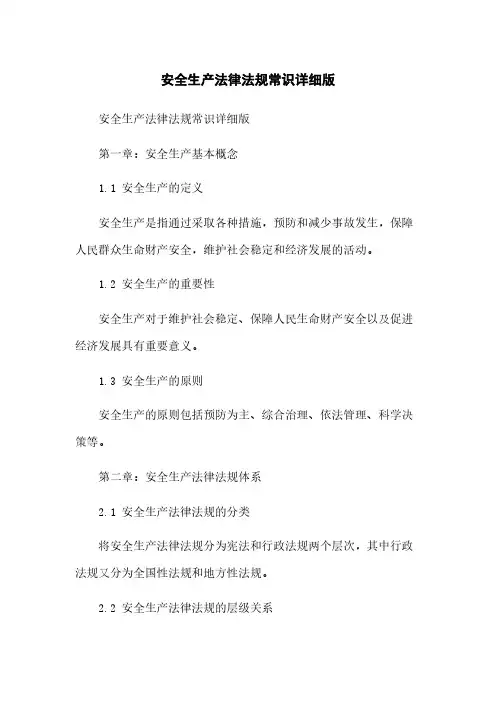 安全生产法律法规常识详细版