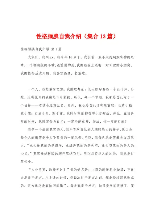 性格腼腆自我介绍(集合13篇)