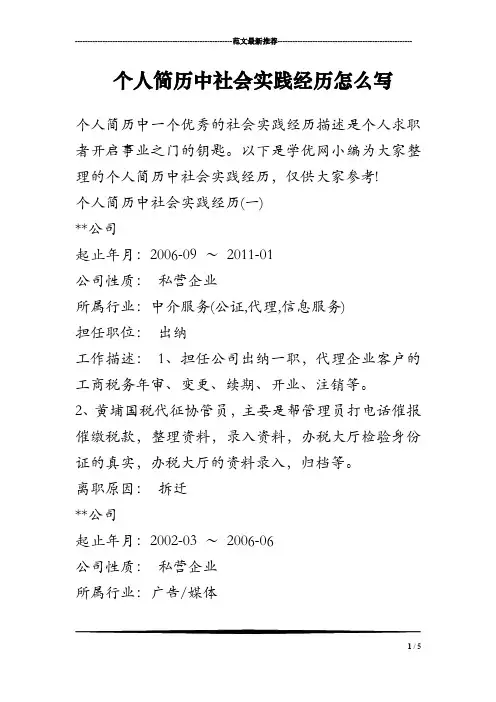 个人简历中社会实践经历怎么写-个人简历实践经历