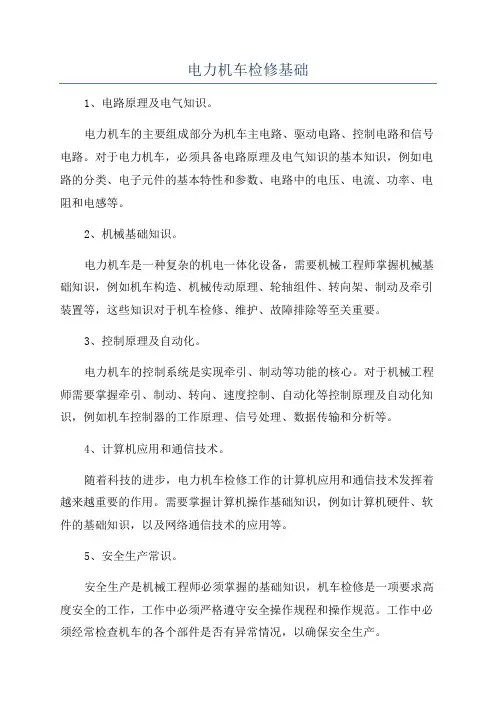 电力机车检修基础