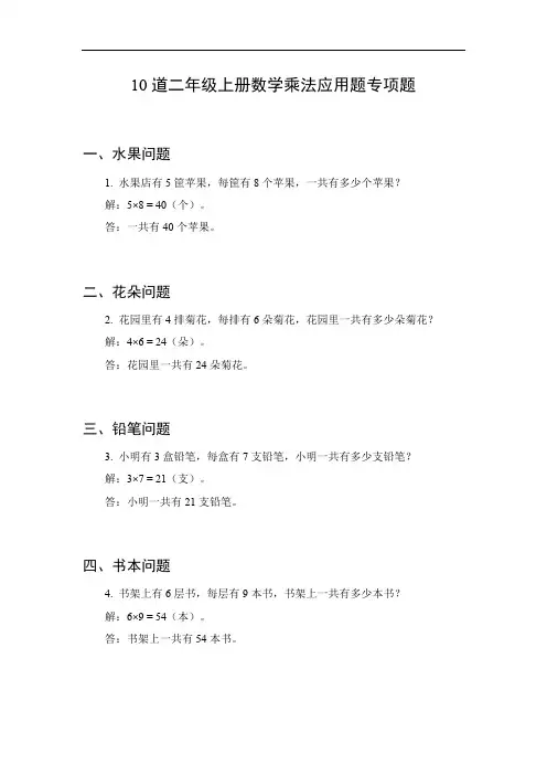 二年级上册数学乘法应用题专项
