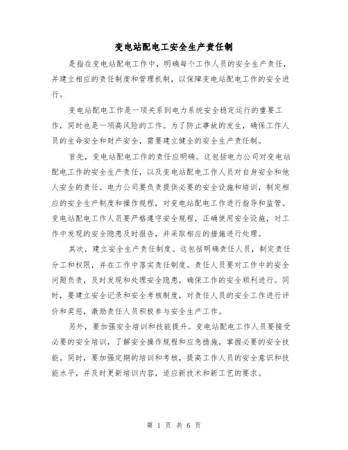 变电站配电工安全生产责任制(4篇)