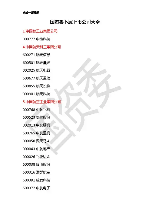 国资委下属上市公司大全