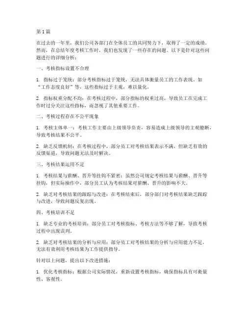 考核年度总结存在问题(3篇)