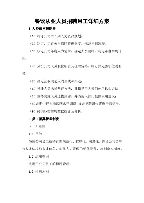 餐饮从业人员招聘用工详细方案