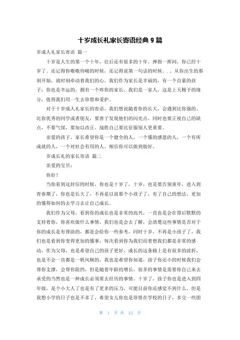 十岁成长礼家长寄语经典9篇