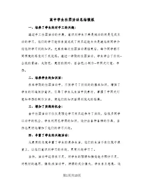 高中学生社团活动总结模板(6篇)