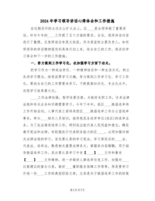 2024年学习领导讲话心得体会和工作措施(2篇)