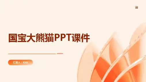 国宝大熊猫PPT课件