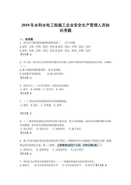 新版精选水利水电工程施工企业安全管理人员知识模拟考试300题(含标准答案)