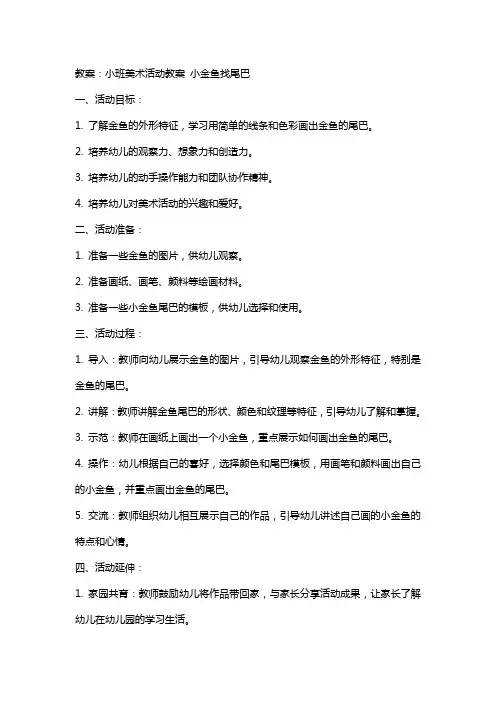 小班美术活动教案 小金鱼找尾巴 