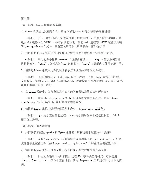 系统运维面试题目(3篇)