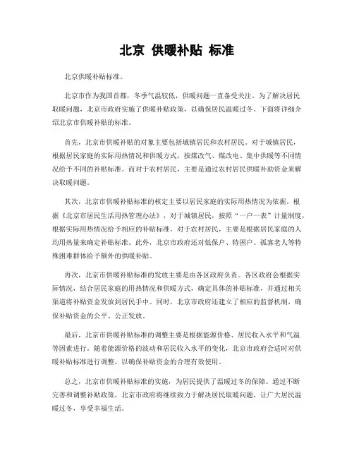 北京 供暖补贴 标准