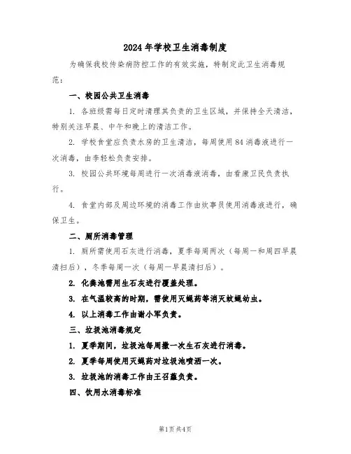 2024年学校卫生消毒制度（二篇）