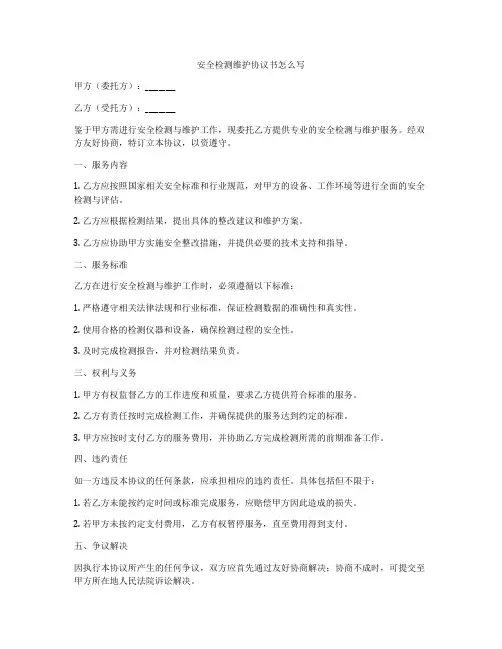 安全检测维护协议书怎么写