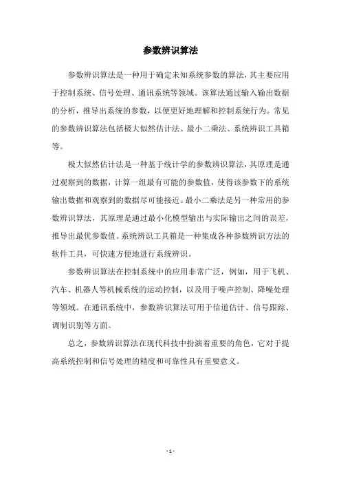 参数辨识算法