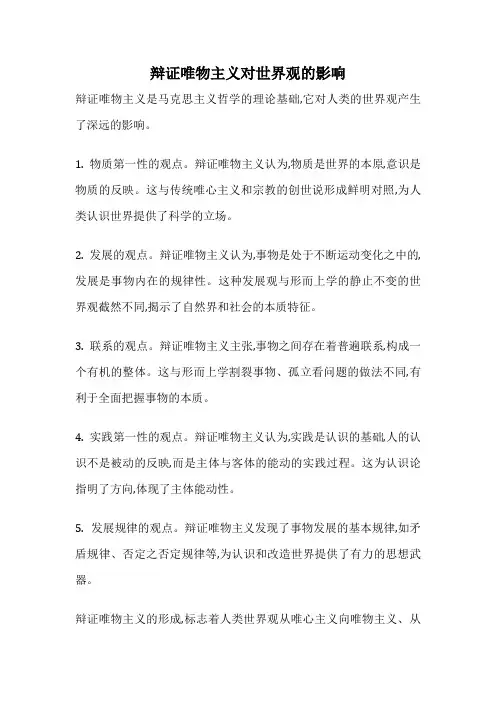 辩证唯物主义对世界观的影响